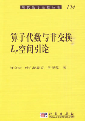 现货 算子代数与非交换Lp空间引论 现代数学基础丛书134 科学出版社