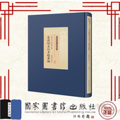 吴燕绍撰 全十五册 苏州博物馆整理 国家图书馆出版 9787501376070 现货正版 社 吴燕绍未刊手稿汇编