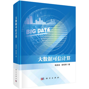 正版全新 大数据可信计算 蒋昌俊 科学出版社 9787030784780