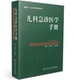 人民卫生 肖政辉主编 儿科急诊医学手册 赵祥文