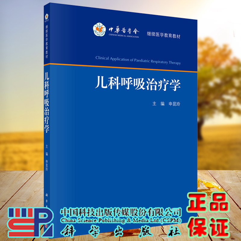 现货儿科呼吸治疗学 中华医学会继续医学教育教材 申昆玲主编 科学出版社9787030729279
