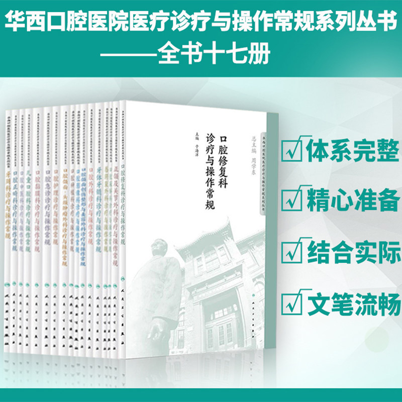 全新正版现货 全17册 华西口腔医院医疗诊疗与操作常规系列丛书 周学东 袁泉 人民卫生出版社