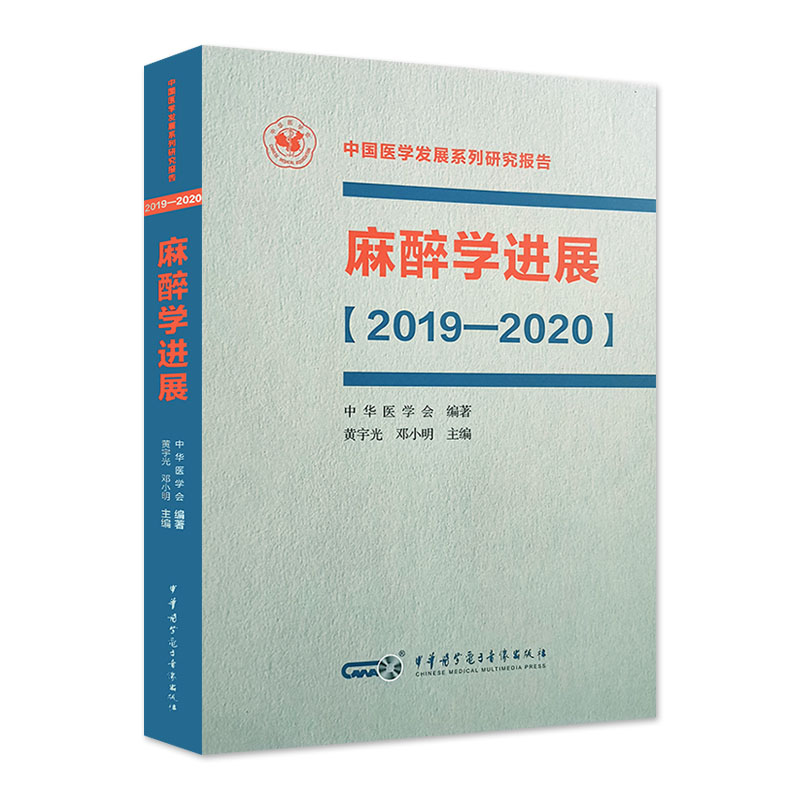 现货麻醉学进展2019-2020中国医学发展系列研究报告黄宇光邓小明主编中华医学9787830051983