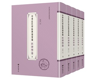 汇编 社会卷 张浩然 正版 共4箱 精准 现货 中华近代学术典籍 47册 广陵书社