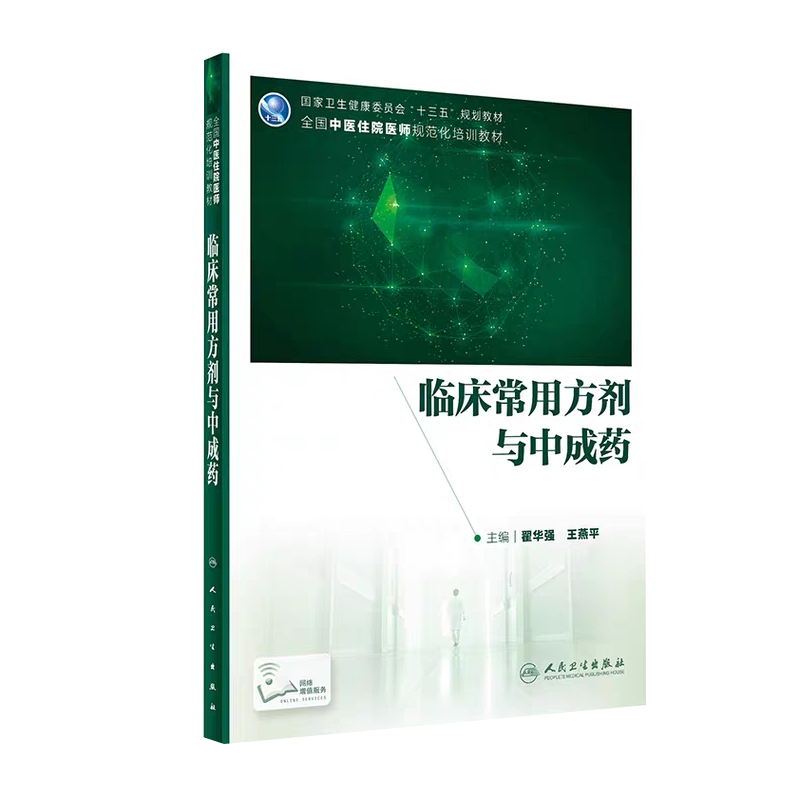 现货临床常用方剂与中成药配增值十三五规划教材全国中医住院医师规范化培训教材翟华强王燕平人民卫生出版社9787117299497