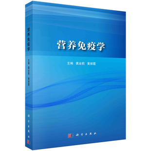 社 现货正版 9787030761446 龚业莉黄丽霞 胶订 科学出版 营养免疫学 平装