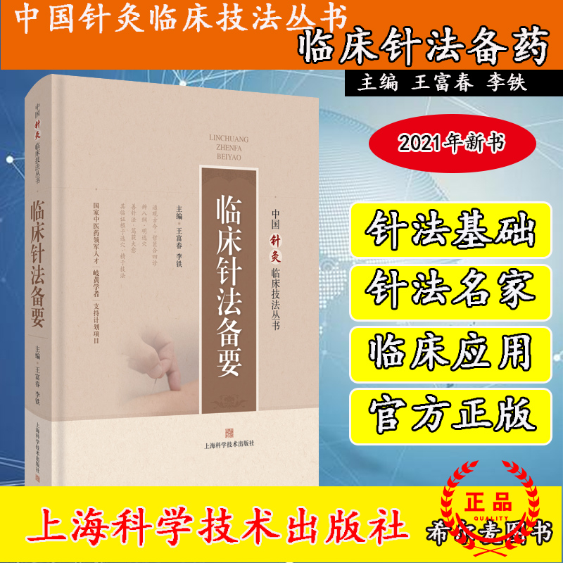 正版全xin现货精装 临床针法备要中国针灸临床技法丛书王富春李铁上海科学技术出版社9787547850749