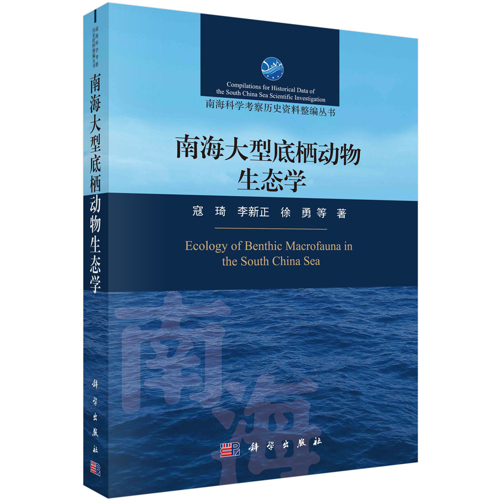 现货正版 平装胶订 南海大型底栖动物生态学 寇琦李新正徐勇 等 科学出版社 9787030736451