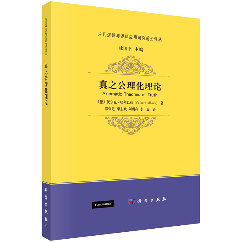 正版全新现货 平装 真之公理化理论 应用逻辑与逻辑应用研究前沿译丛 德 沃尔克 哈尔巴赫著 科学出版社9787030682949