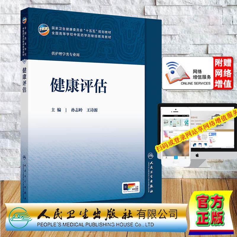 赠数字资源 健康评估 成教专升本教材中医学专业 孙志岭 王诗源 平装 人民卫生出版社9787117393935