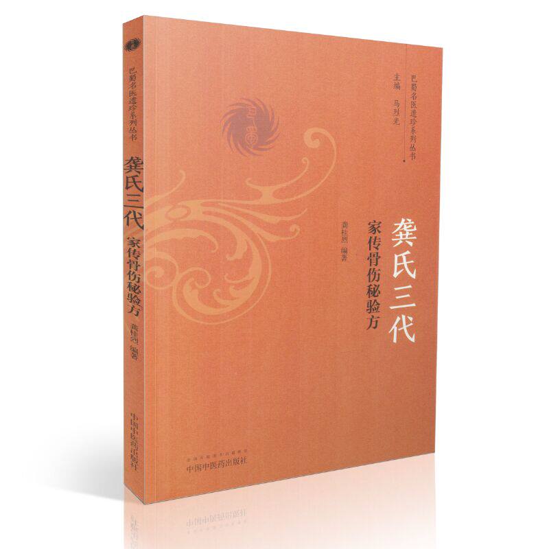 现货 巴蜀名医遗珍系列丛书 龚氏三代家传骨伤秘验方 龚桂烈编著 中国中医药出版社