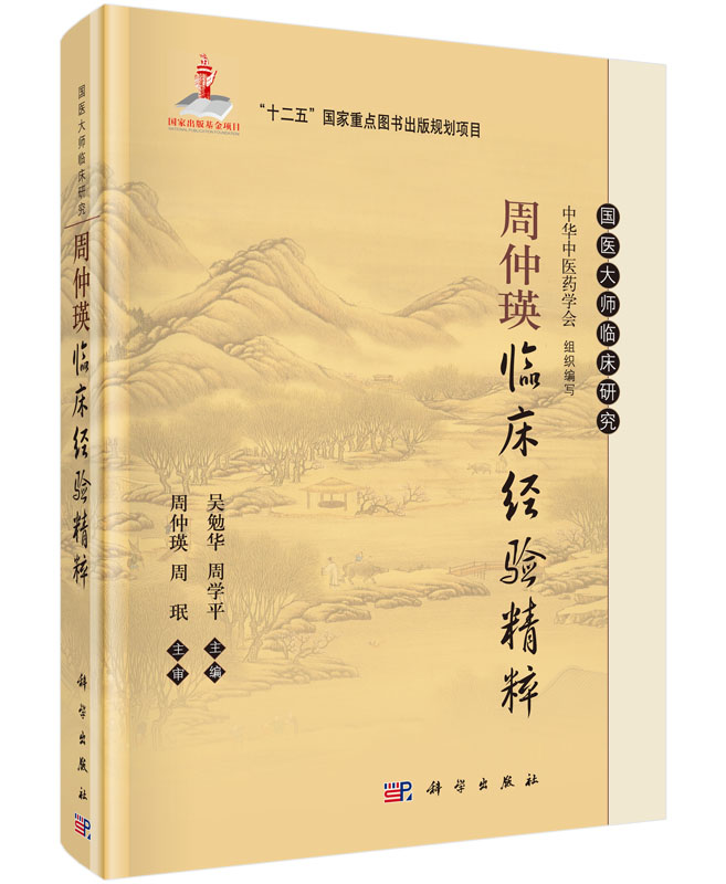 周仲瑛临床经验精粹 精装 国医大师临床研究 中华中医药学会 吴勉华主编