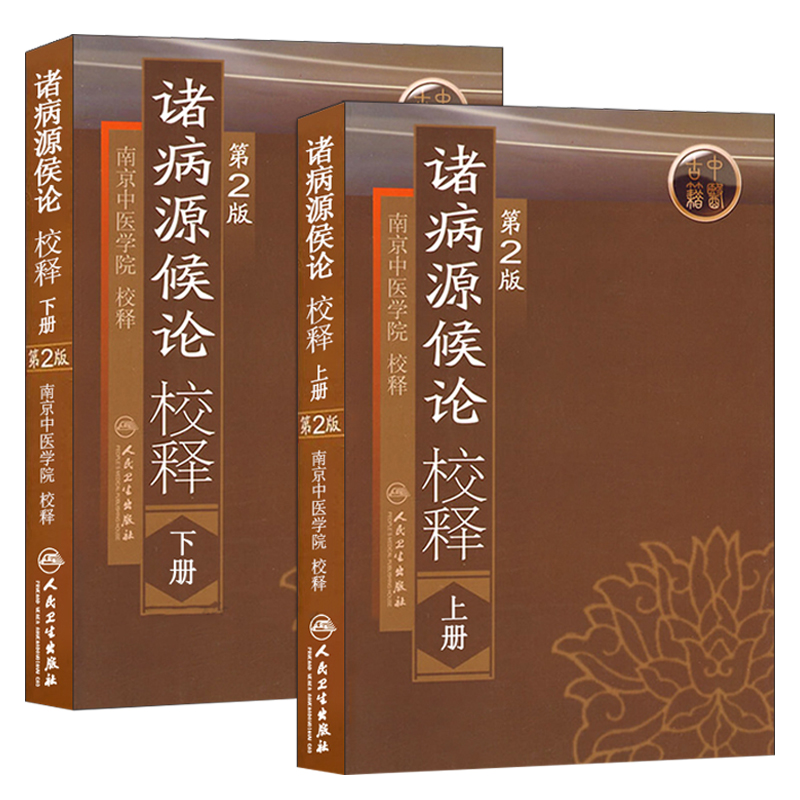 共2册 诸病源候论校释 上下册 第2版 人民卫生出版社 南京中医学院校释 第二版