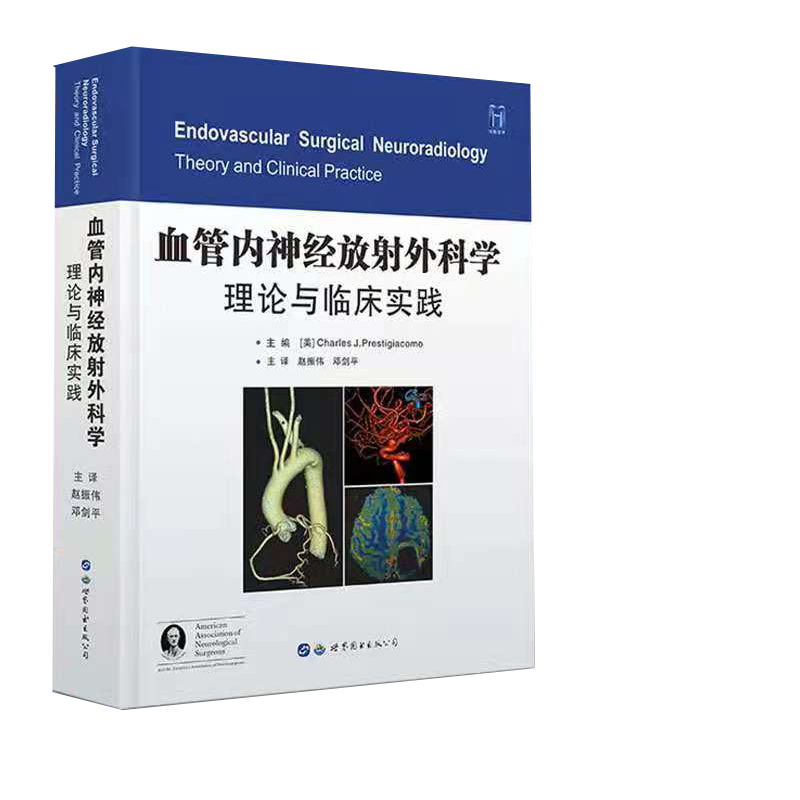 现货正版 精装2021新版血管内神经放射外科学理论与临床实践神经介入的一般性原则心血管内科 9787519260125 世界图书出版公司