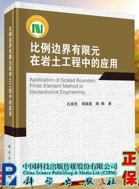 正版现货 比例边界有限元在岩土工程中的应用 孔宪京 邹德高 陈楷 科学出版社9787030687708