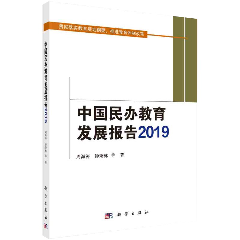 中国民办教育发展报告2019科学出版社9787030670847