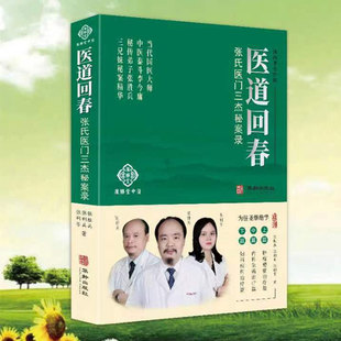 现货 医道回春 张氏医门三杰秘案录 张胜兵张利兵张利芳著华龄出版社9787516922712