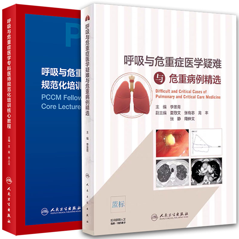 共2本呼吸与危重症医学疑难与危重病例精选/呼吸与危重症医学专科医师规范化培训核心教程李圣青等人民卫生出版社9787117301473
