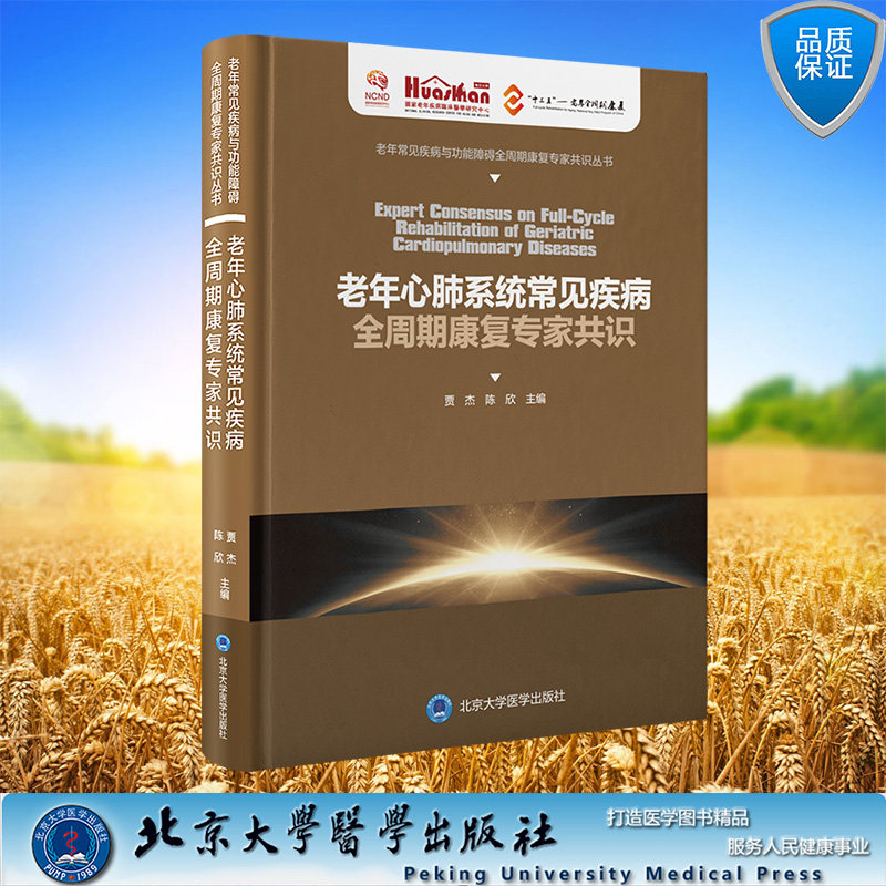 现货正版 精装 老年常见疾病与功能障碍全周期康复专家共识丛书 老年心肺系统常见疾病全周期康复专家共识 贾杰 陈欣 主编 北京大