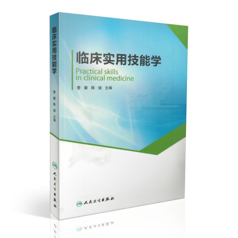 现货 临床实用技能学 曹蘅 陈斌主编 人民卫生出版社