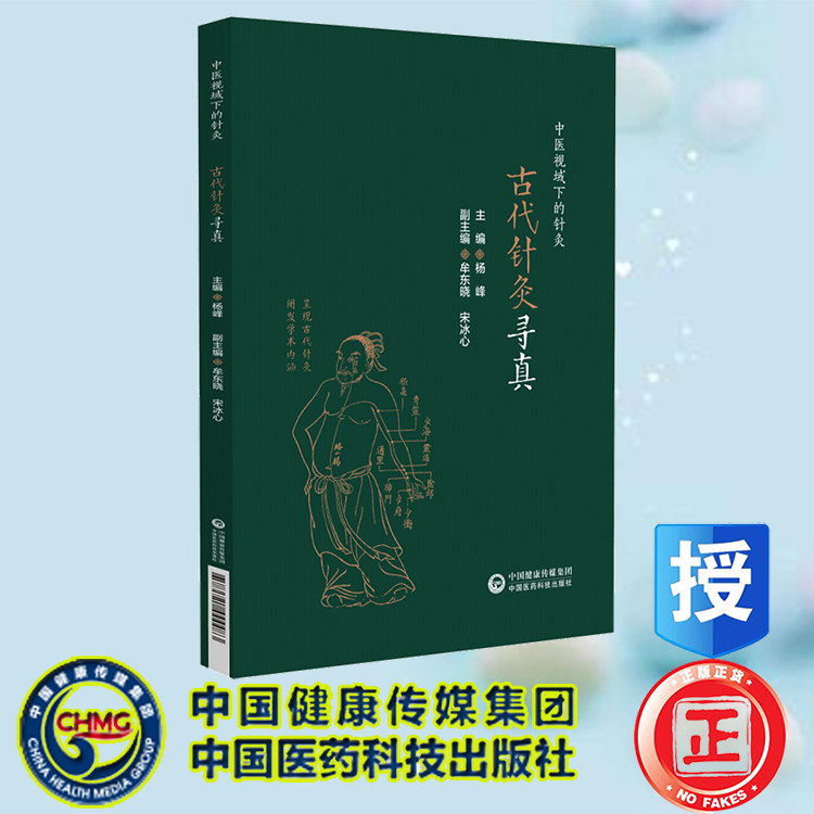 正版全新 平装 古代针灸寻真 中医视域下的针灸 杨峰主编 中国医药科技出版社 9787521444483