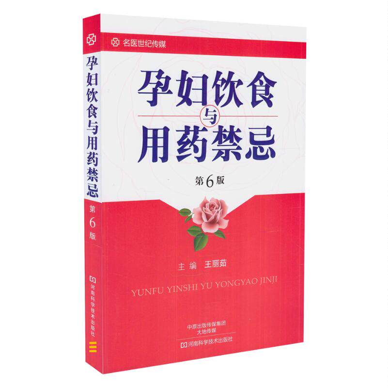 现货 孕妇饮食与用药禁忌(第6版)王丽茹主编 河南科学技术出版社