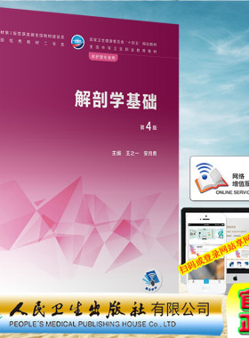 现货正版 解剖学基础 第4版 全国中等卫生职业教育教材 王之一 安月勇 人民卫生出版社9787117340328