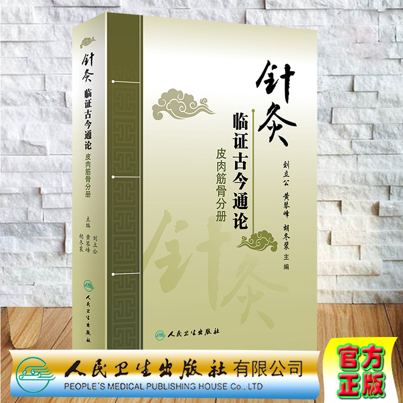 现货 针灸临证古今通论皮肉筋骨分册人民卫生出版社刘立公黄琴峰胡冬裴9787117295130