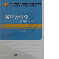 临床肿瘤学 案例版 第2版 平装胶订 杨顺娥 科学出版社 9787030477538