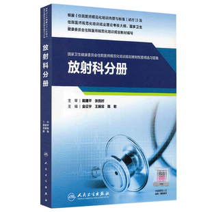 现货 放射科分册 国家卫生健康委员会住院医师规范化培训规划教材配套精选习题集 配增值 金征宇 王振常 陈敏 人民卫生出版社
