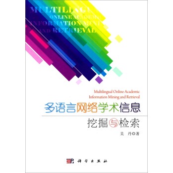 正版现货 多语言网络学术信息挖掘与检索 吴丹著 科学出版社