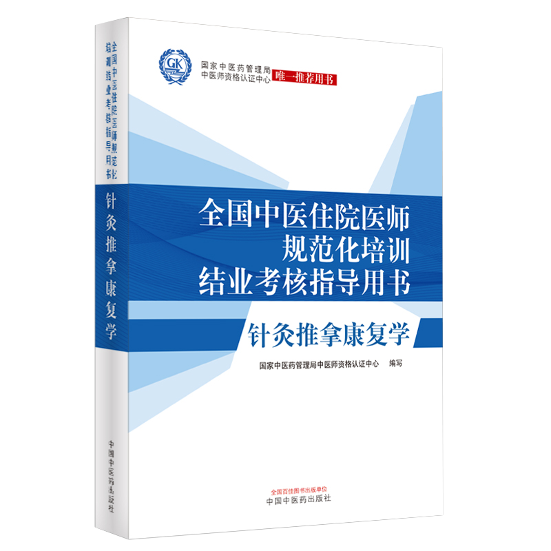 正版现货全国中医住院医师规范化培训结业考核指导用书针灸推拿康复学国家中医药管理局中医师资格认证中心用书9787513262163