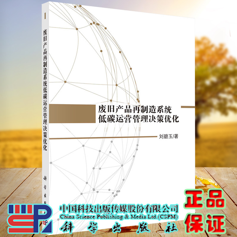 正版现货 废旧产品再制造系统低碳运营管理决策you化 刘碧玉 科学出版社9787030658722