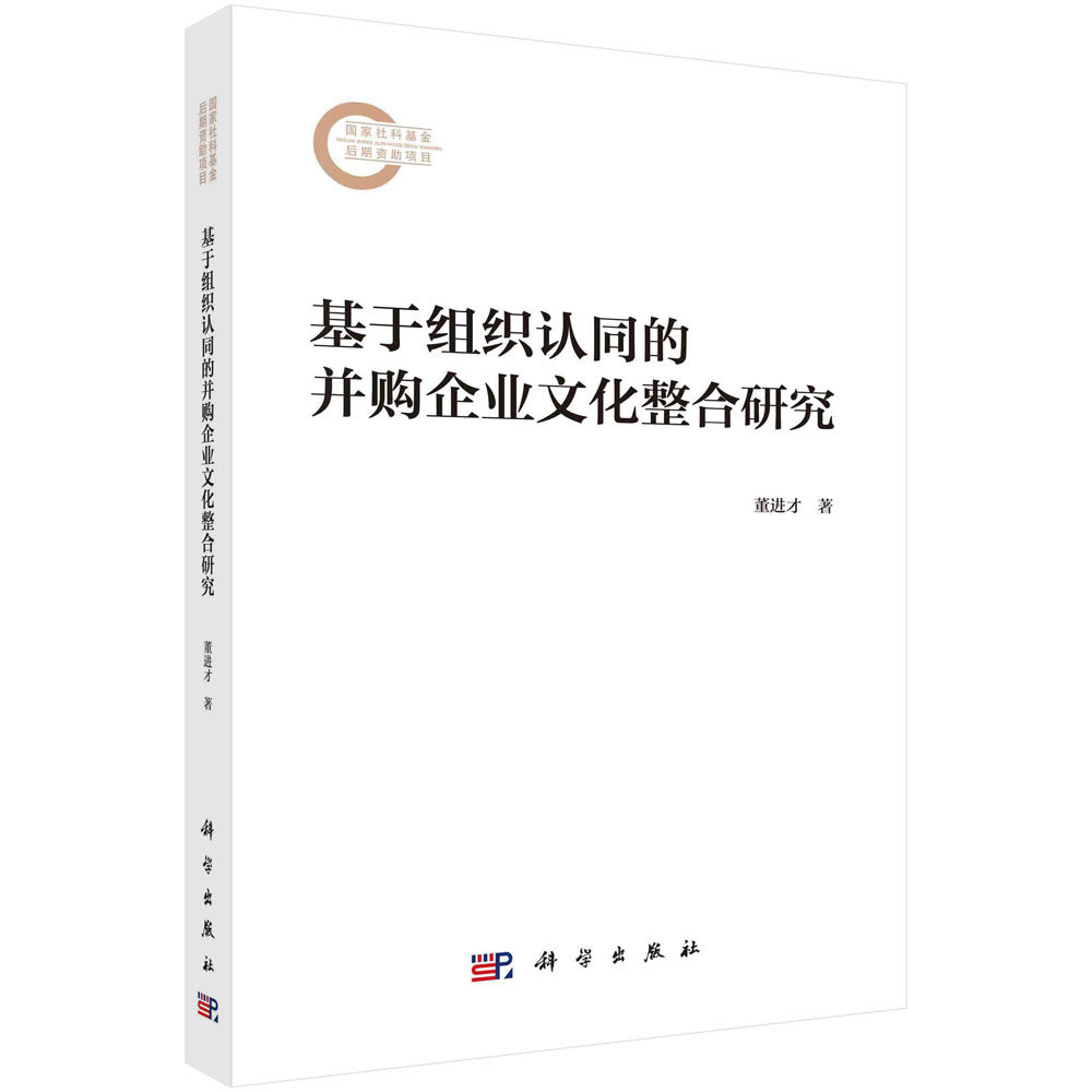 现货正版 基于组织认同的并购企业文化整合研究 董进才 科学出版社 9787030782182
