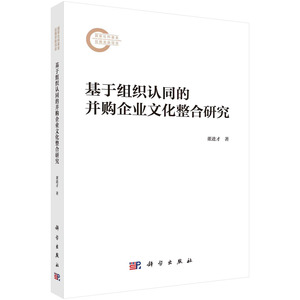 现货正版 基于组织认同的并购企业文化整合研究 董进才 科学出版社 9787030782182