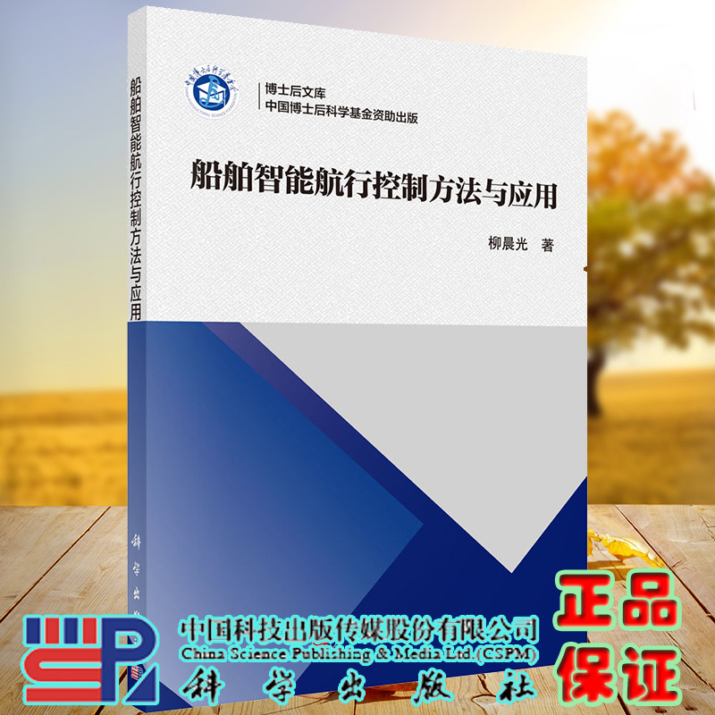 现货船舶智能航行控制方法与应用柳晨光著科学出版社9787030698216