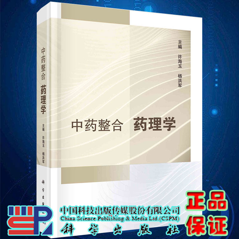 现货中药整合药理学许海玉杨洪军主编科学出版社9787030671141
