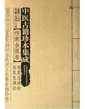 中医古籍珍本集成·伤寒金匮卷：伤寒总病论　伤寒发微论