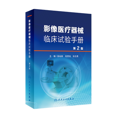 现货正版影像医疗器械临床试验手册 第2版施裕新陆普选张志勇主编人民卫生出版社9787117310888