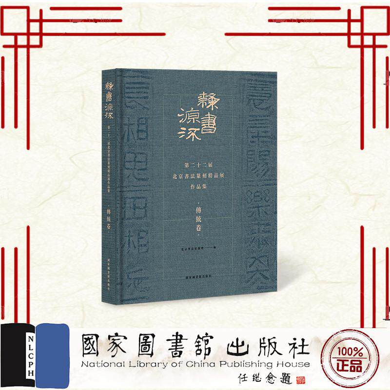 隶书源流 第二十二届北京书法篆刻精品展作品集 全二册 北京书法家协会 国家图书馆出版社 9787501386413