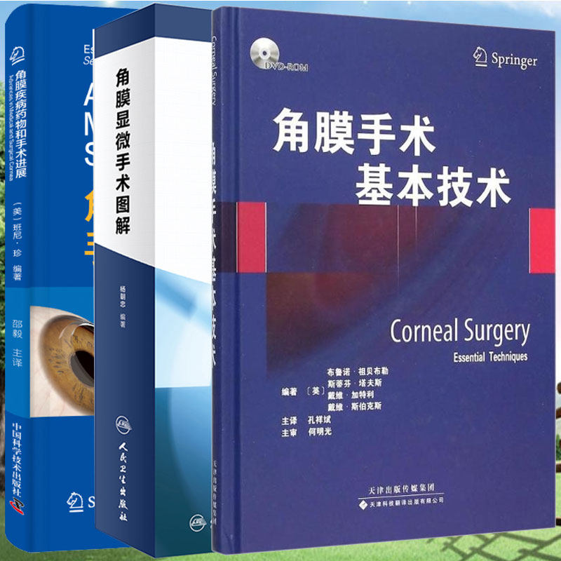 共3本 角膜手术全集 角膜显微手术图解/角膜疾病药物和手术进展/角膜手术基本技术附赠光盘中国科学技术出版社9787117227490