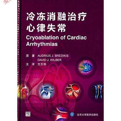冷冻消融治疗心律失常 (美)布雷迪基斯/等原著 方丕华/译 北京大学医学出版社