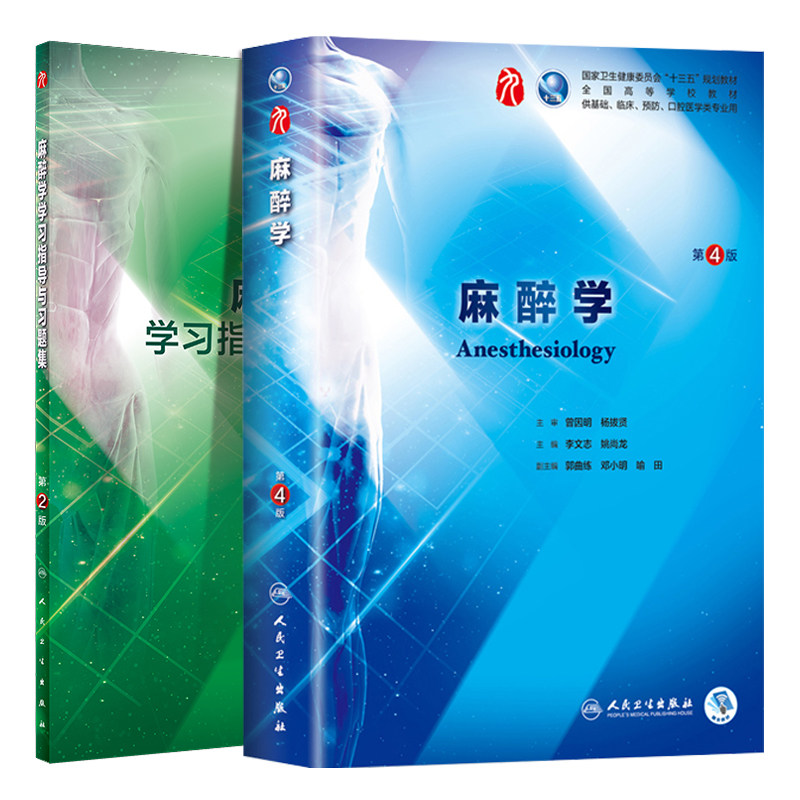 共2册第九轮9麻醉学第4版四+学习指导与习题集第2版二内科学外科学妇产科学儿科学本科十三五李文志姚尚龙人卫社人民卫生出版社