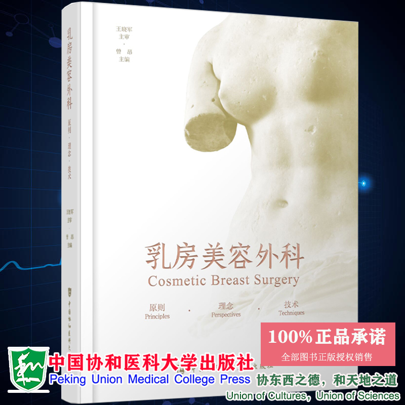 现货 乳房美容外科原则理念技术曾昂乳房整形手术图谱胸部外科学整容书籍微整形医美胸外科全书乳腺外科医美医学手术9787567917781