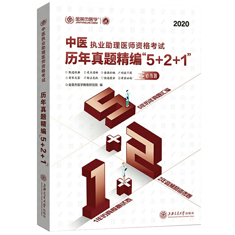 现货2020年中医执业助理医师资格考试历年真题精编5/2/1必练题 金英杰医学 5年真题精编 2年高频易错题 1年模拟试卷9787313228741