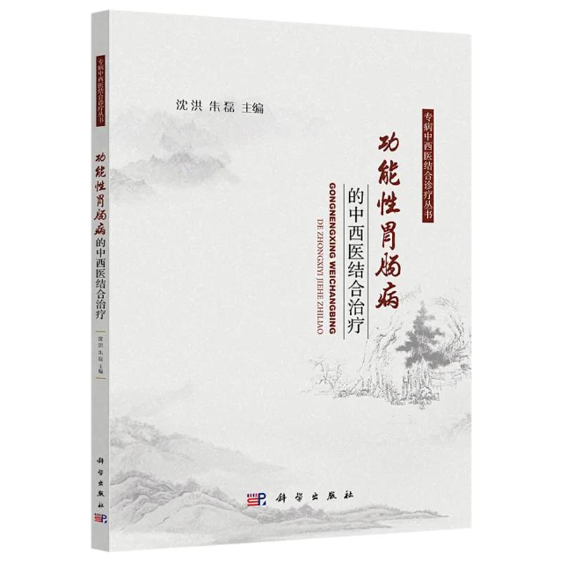 正版全新 平装 功能性胃肠病的中西医结合治疗 专病中西医结合诊疗丛书 沈洪 科学出版社 9787030812315
