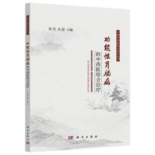 功能性胃肠病 中西医结合治疗 社 全新 9787030812315 科学出版 平装 沈洪 正版 专病中西医结合诊疗丛书