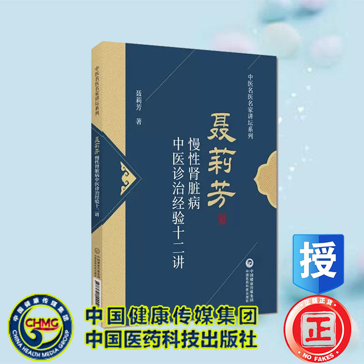 聂莉芳慢性肾脏病中医诊治经验十二讲中医名医名家讲坛系列临床治验治病心得常用方剂中药辨治 中国医药科技出版社9787521440287
