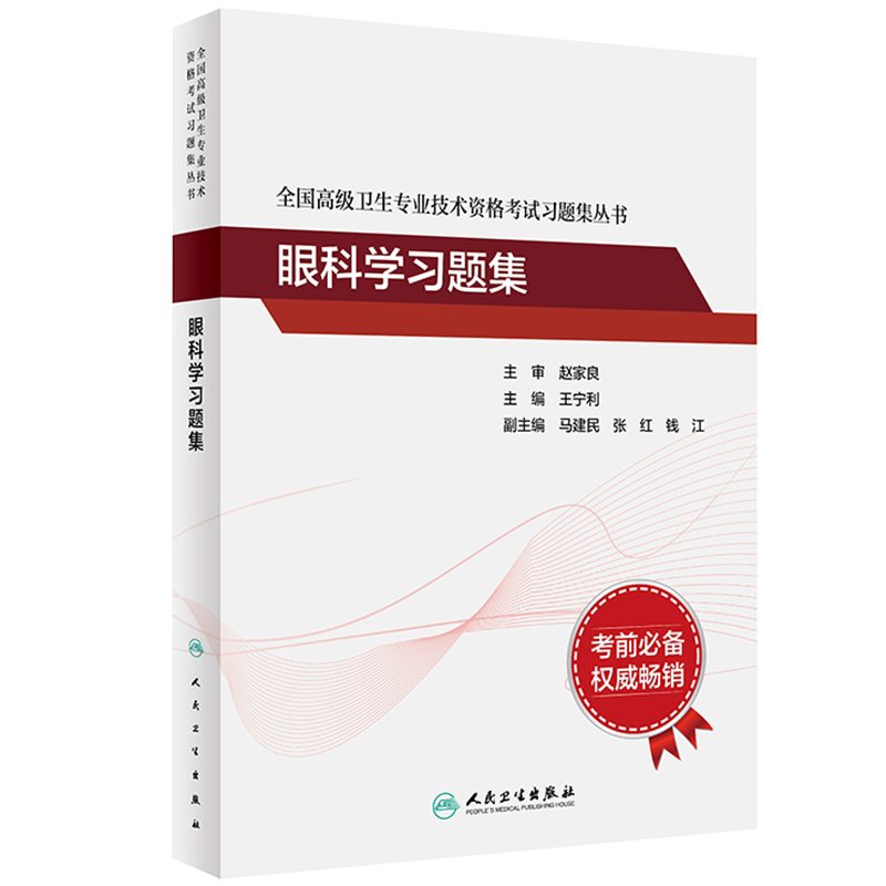 现货正版平装 眼科学习题集 全国高级卫生专业技术资格考试习题集丛书 王宁利 主编 人民卫生出版社 9787117297592