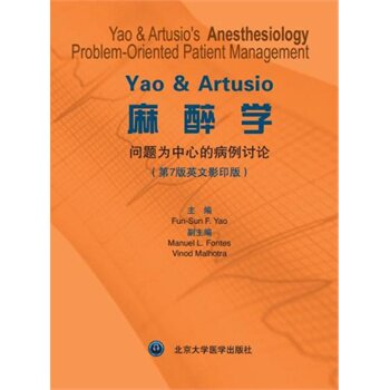 Yao & Artusio麻醉学:问题为中心的病例讨论(第7版)(W)(医学 其他临床医学 麻醉学) (美)姚 /北京大学医学出版社